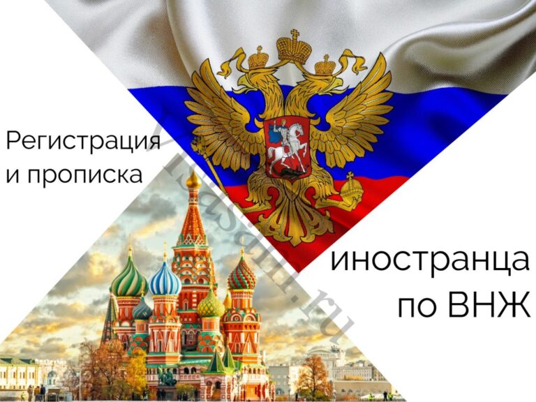 Регистрация в Москве для ВНЖ